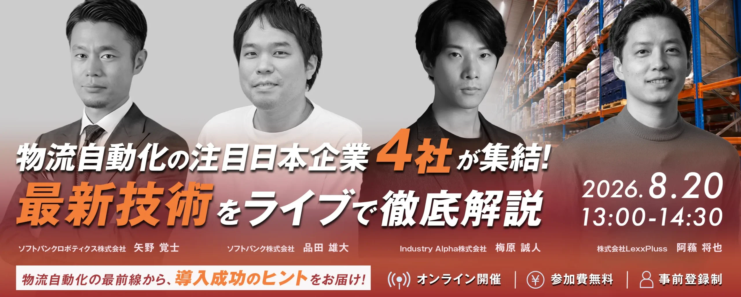 物流自動化の注目日本企業4社が集結！最新技術をライブデモで徹底解説