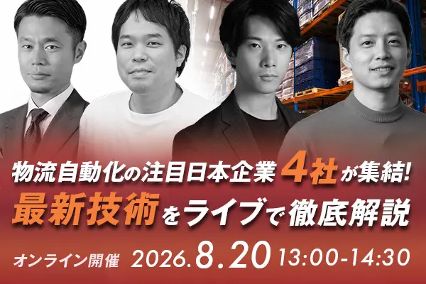 物流自動化の注目日本企業4社が集結！最新技術をライブデモで徹底解説