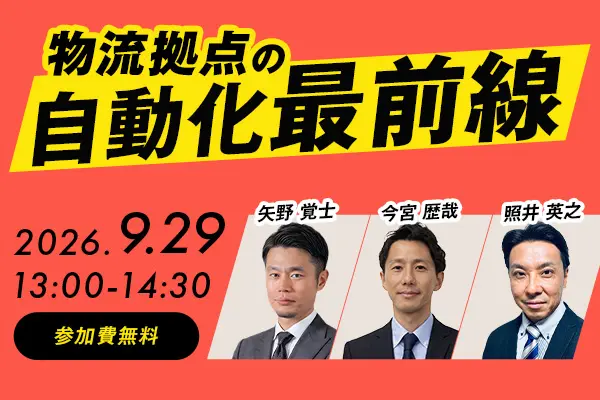 オンラインセミナー「物流拠点の自動化最前線」開催！