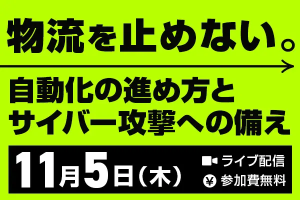 【参加者募集】法人向けセミナー「物流を止めない。自動化の進め方とサイバー攻撃への備え」を開催