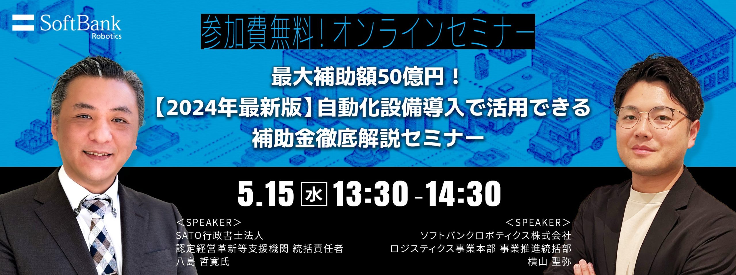 最大補助額50億円！【2024年最新版】自動化設備導入で活用できる補助金徹底解説セミナー