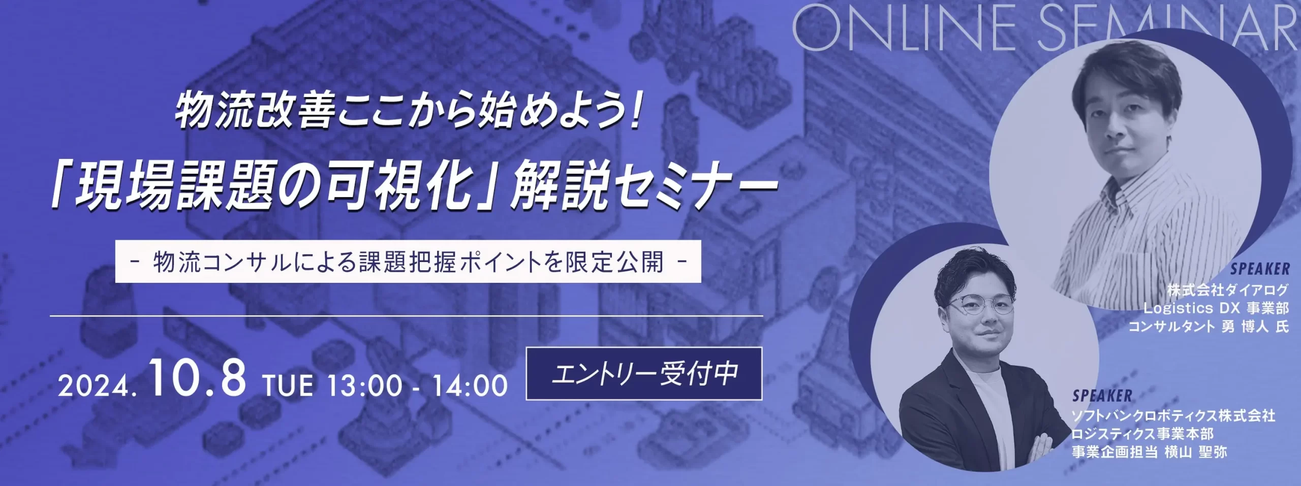 物流改善ここから始めよう！「現場課題の可視化」解説セミナー