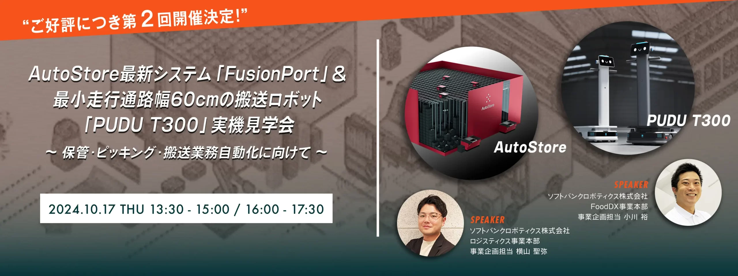 AutoStore最新システム「FusionPort」& 最小走行通路幅60cmの搬送ロボット「PUDU T300」実機見学会