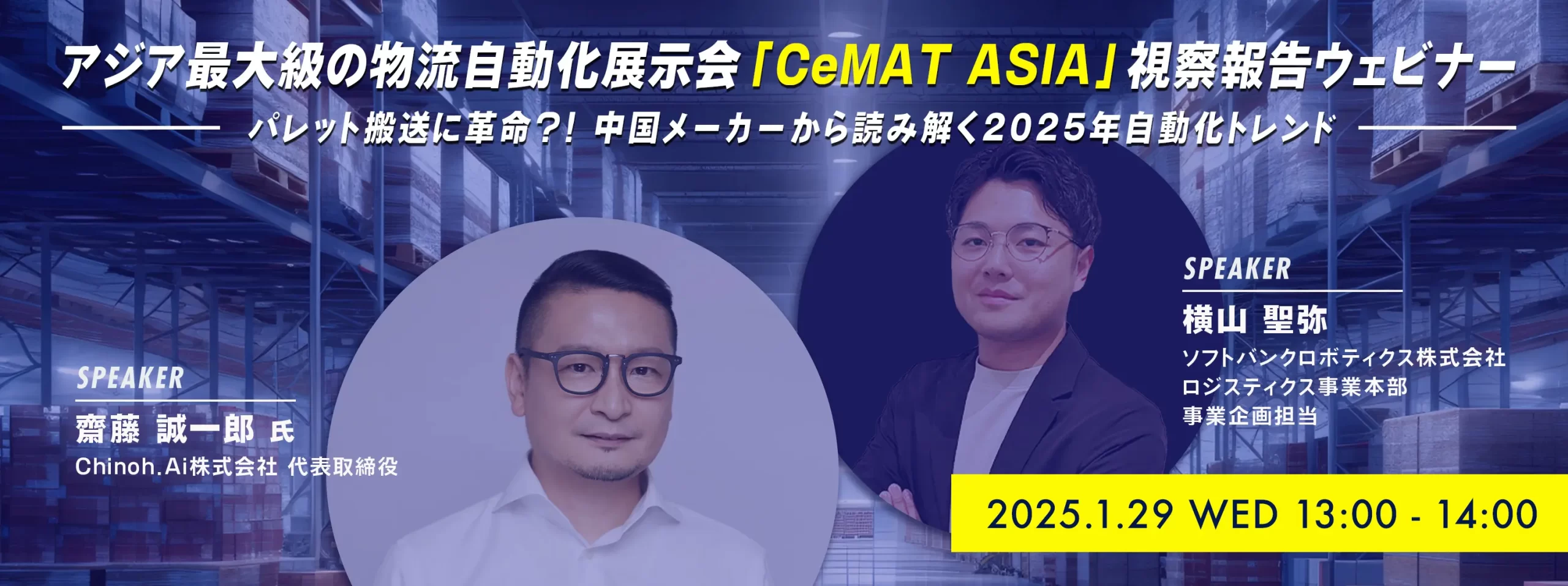 アジア最大級の物流自動化展示会『CeMAT ASIA』視察報告ウェビナー開催
