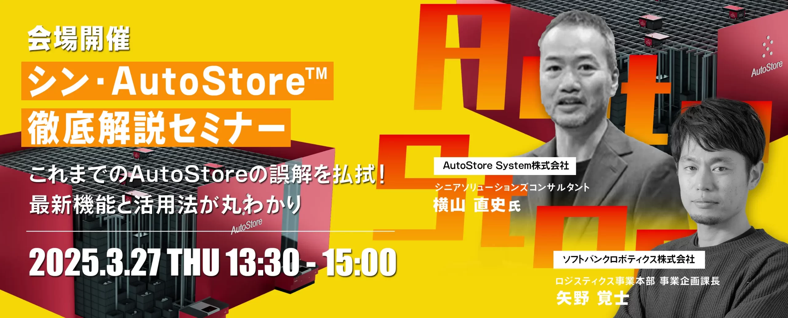 【会場開催】シン・AutoStore徹底解説セミナー