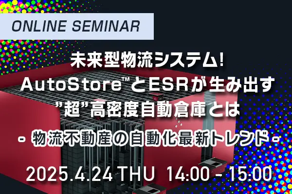 未来型物流システム！AutoStore™とESRが生み出す”超”高密度自動倉庫とは