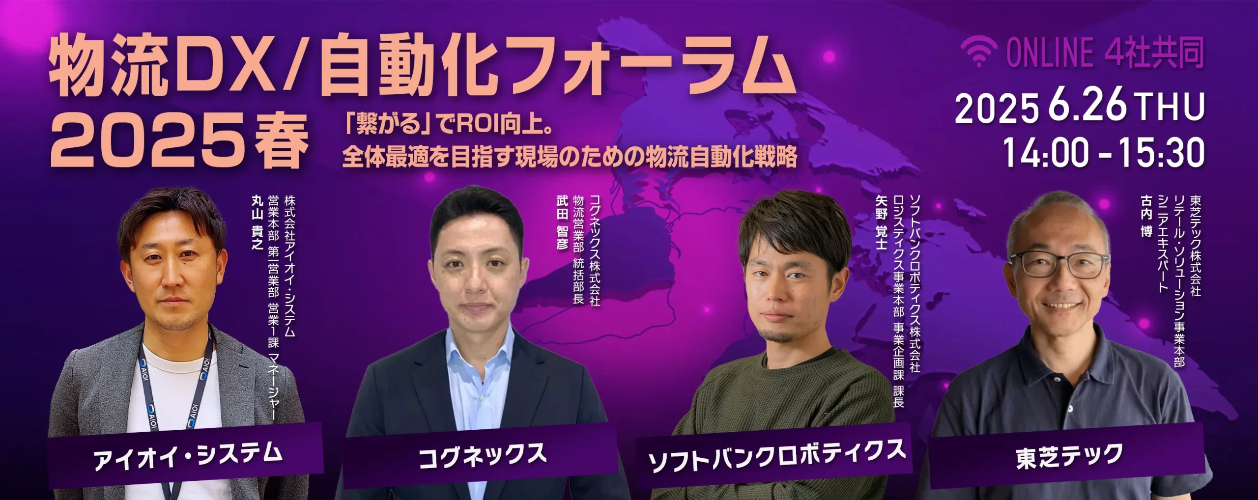 物流DX/自動化フォーラム 2025春