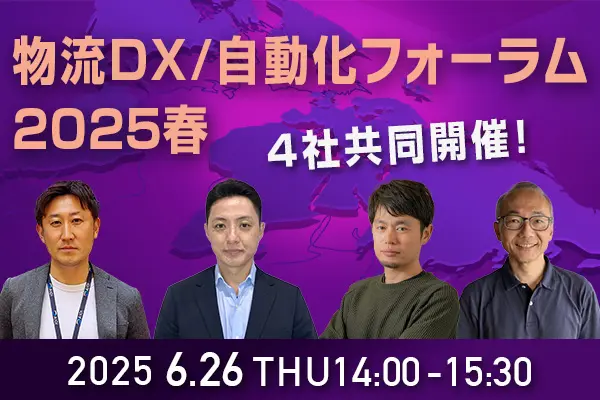 物流DX/自動化フォーラム 2025春 ～「繋がる」でROI向上。全体最適を目指す現場のための物流自動化戦略～