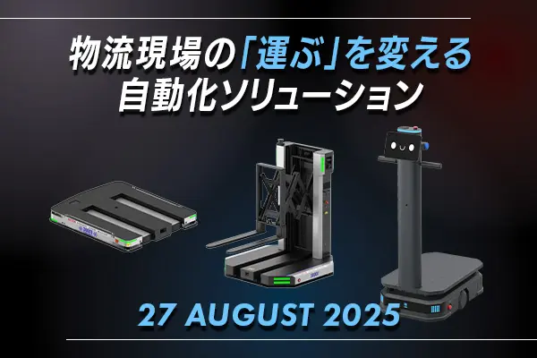 国際物流総合展2025直前特別企画！物流現場の「運ぶ」を変える自動化ソリューションセミナー開催