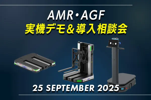 国際物流総合展2025直後特別企画！AMR・AGF 実機デモ＆導入相談会