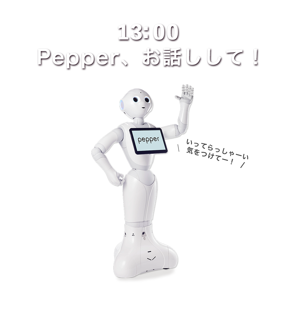 13:00 Pepper、お話しして！