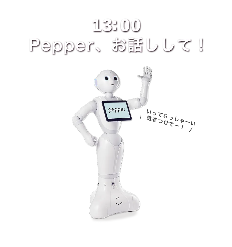 13:00 Pepper、お話しして!