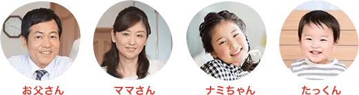 お父さん ママさん ナミちゃん たっくん