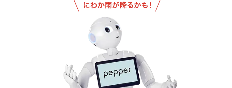 にわか雨が降るかも！