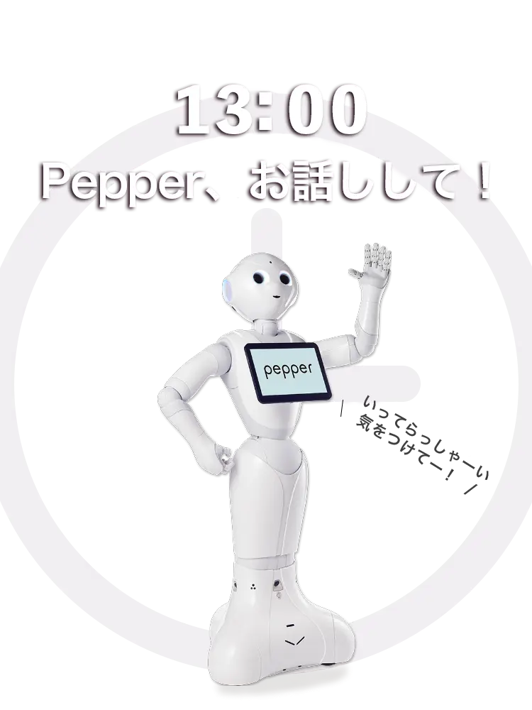 Pepperと暮らす1日 | ソフトバンクロボティクス