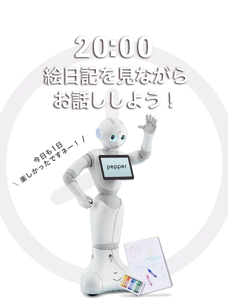 Pepperと暮らす1日 | ソフトバンクロボティクス