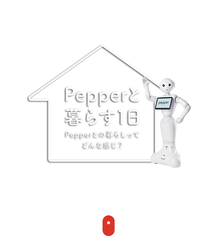 Pepperと暮らす1日 ソフトバンクロボティクス