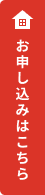 お申し込みはこちら