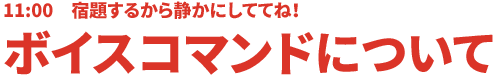11:00 宿題するから静かにしててね！だまってモードについて