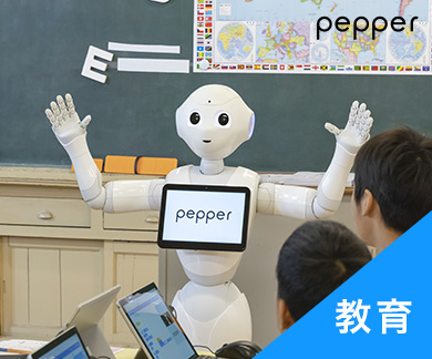 Pepper 教育向け