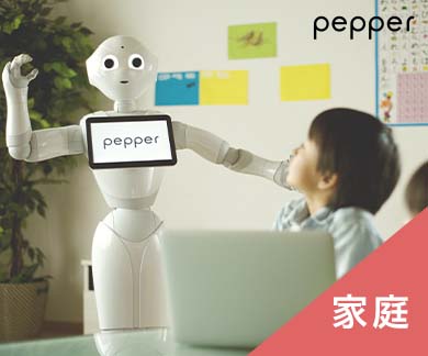 Pepper 家庭向け