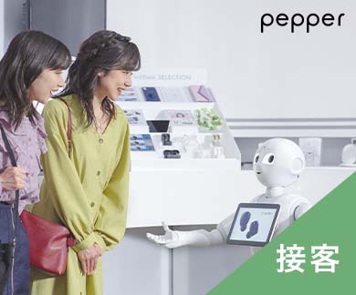 Pepper 接客向け