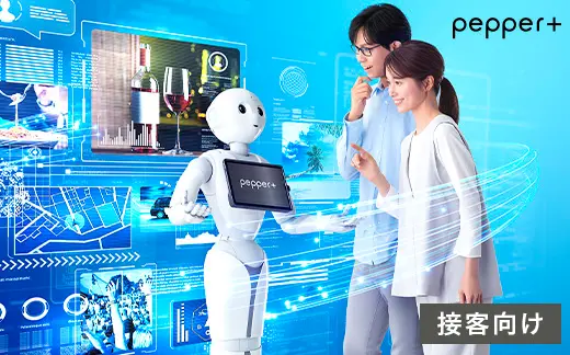 Pepper 接客向け