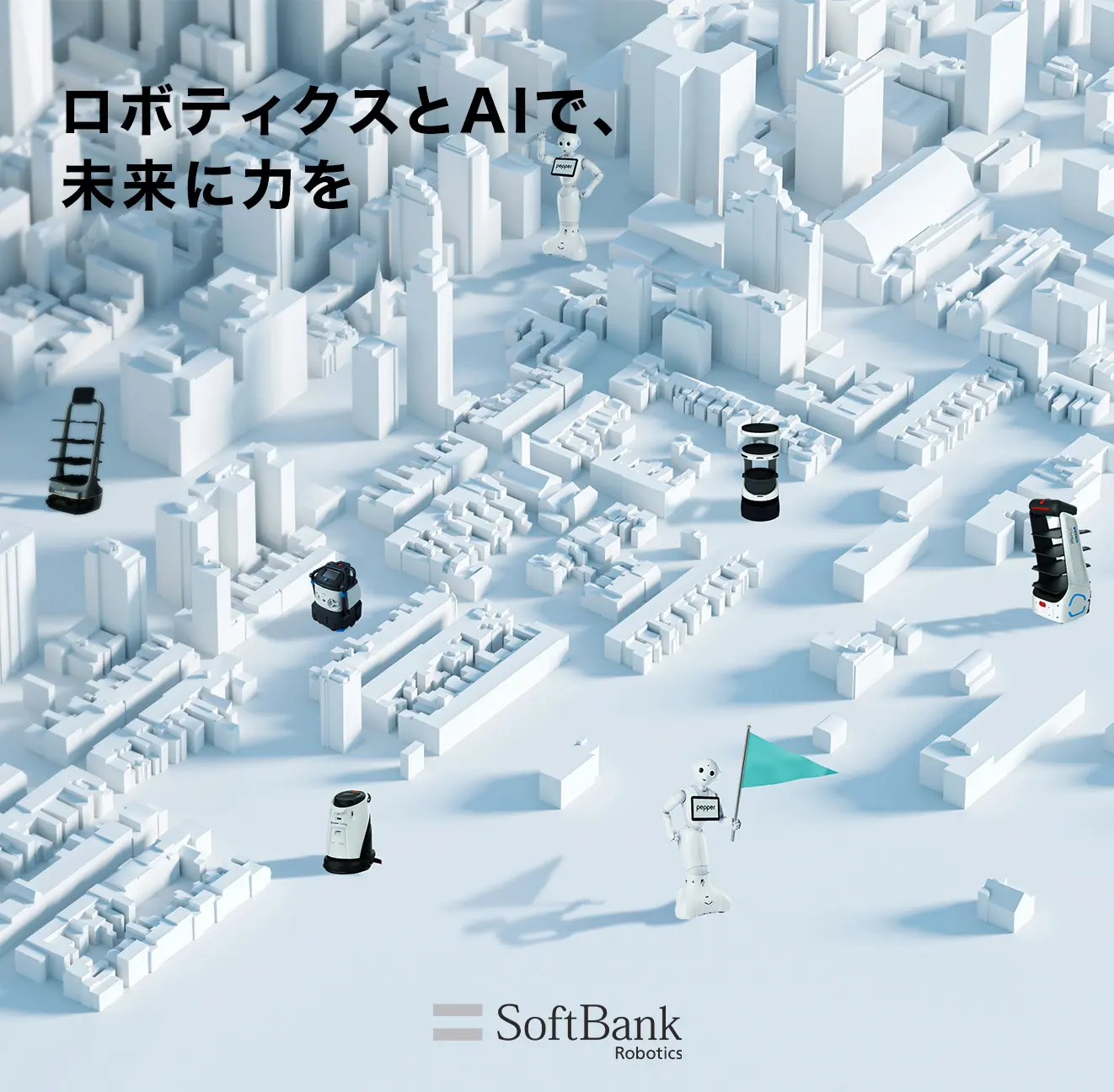 ロボティクスとAIで、​未来に力を