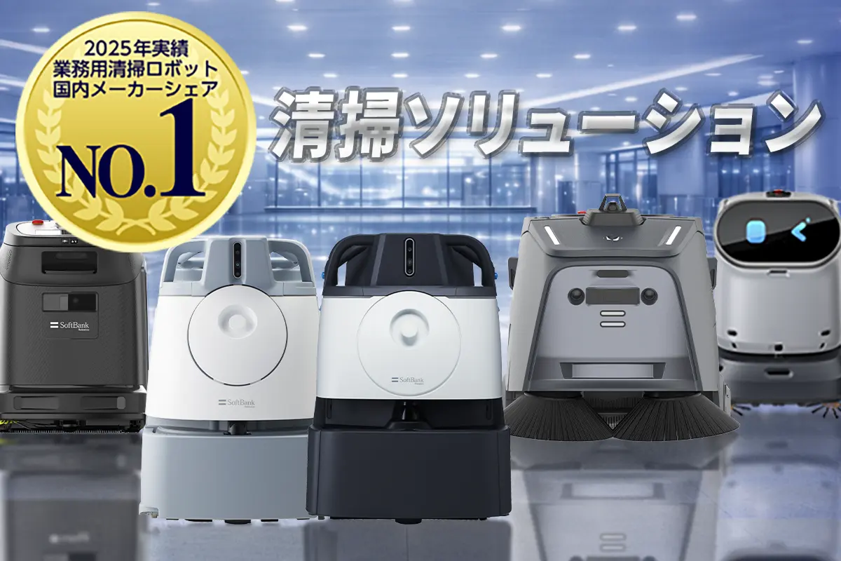 業務用清掃ロボット市場の国内メーカーシェアで1位を獲得