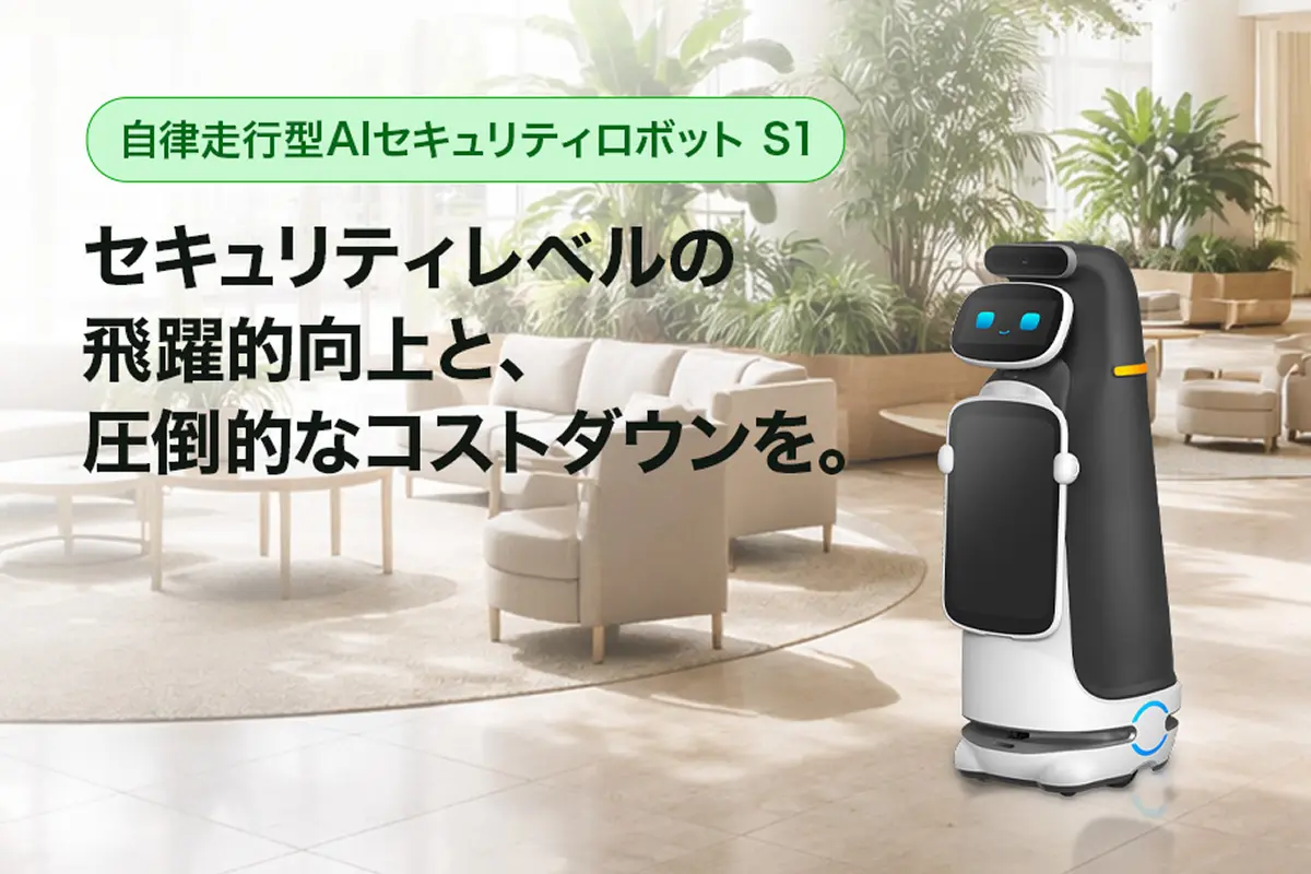 現場ノウハウを学習する次世代AI警備ロボット「SBX Security Robot S1」登場！