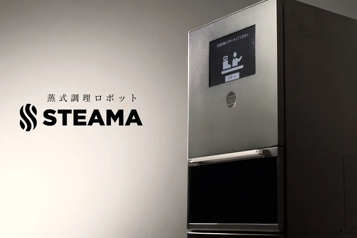 90秒で、”店の味”。蒸式調理ロボット「STEAMA」登場！