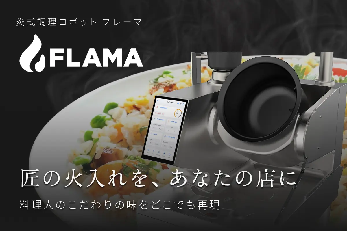匠の火入れを、あなたの店に。炎式調理ロボット FLAMA（フレーマ）登場！
