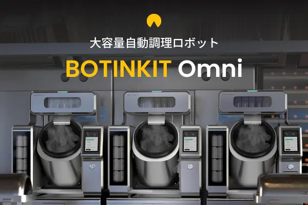 大容量自動調理ロボット「BOTINKIT Omni」を販売開始