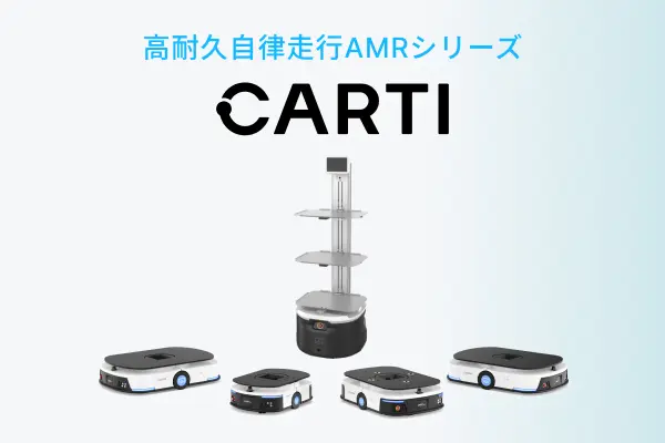 高耐久自律走行AMRシリーズ「Carti」を販売開始