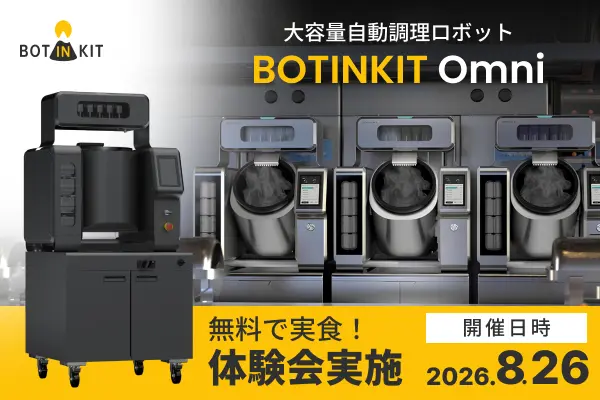 人手不足時代の厨房改革を体感！BOTINKIT Omni 体験会