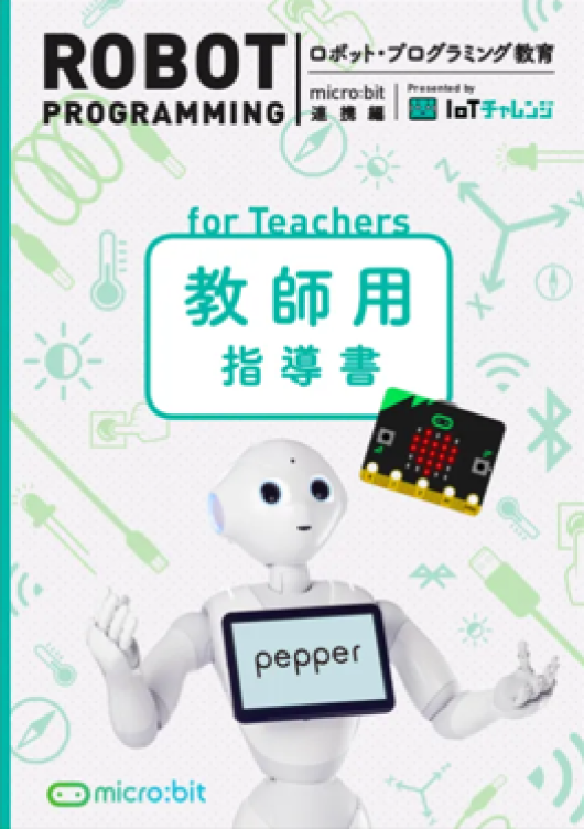 ロボット・プログラミング教育 micro:bit連携編 Presented by IoTチャレンジ
