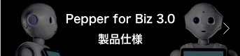 Pepper for Biz3.0製品仕様